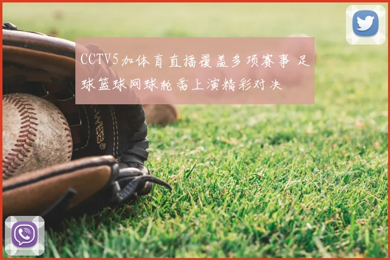 CCTV5加体育直播覆盖多项赛事 足球篮球网球轮番上演精彩对决