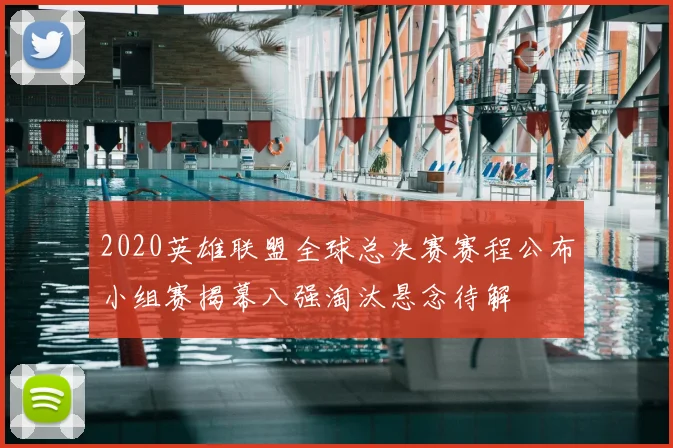 2020英雄联盟全球总决赛赛程公布小组赛揭幕八强淘汰悬念待解