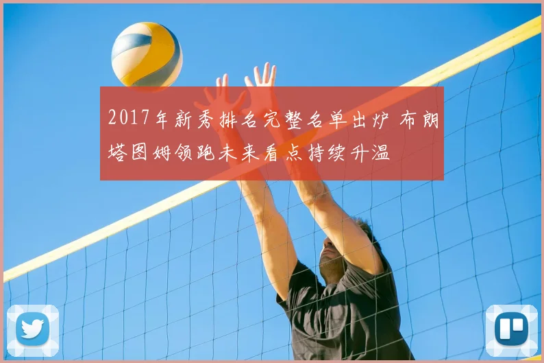2017年新秀排名完整名单出炉 布朗塔图姆领跑未来看点持续升温
