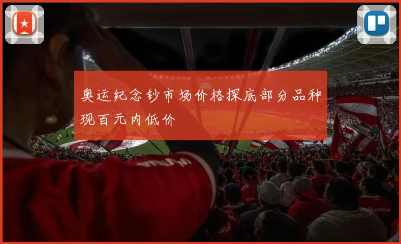 奥运纪念钞市场价格探底部分品种现百元内低价
