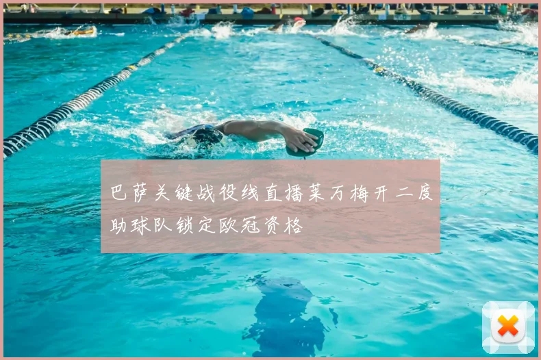 巴萨关键战役线直播莱万梅开二度助球队锁定欧冠资格