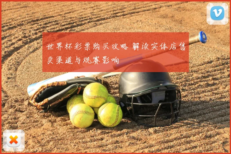 世界杯彩票购买攻略 解读实体店售卖渠道与观赛影响