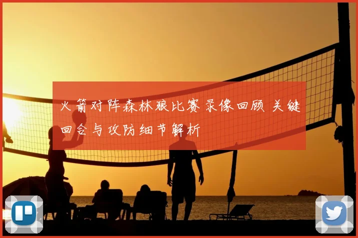 火箭对阵森林狼比赛录像回顾 关键回合与攻防细节解析