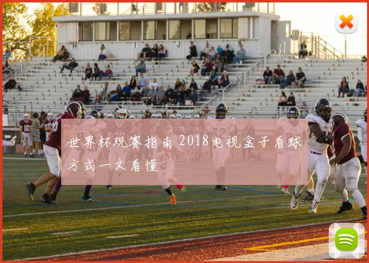 世界杯观赛指南 2018电视盒子看球方式一文看懂