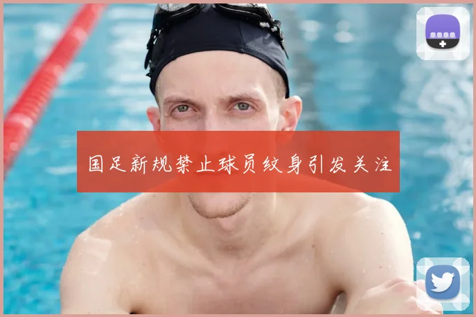 国足新规禁止球员纹身引发关注