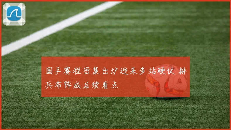 国乒赛程密集出炉迎来多站硬仗 排兵布阵成后续看点