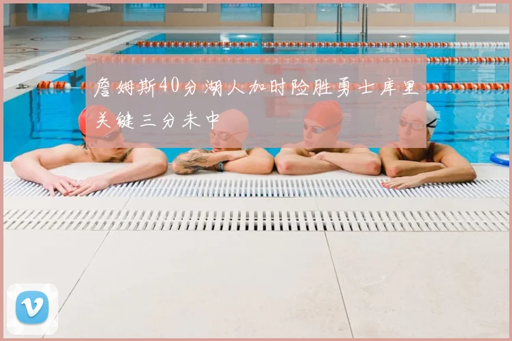 詹姆斯40分湖人加时险胜勇士库里关键三分未中