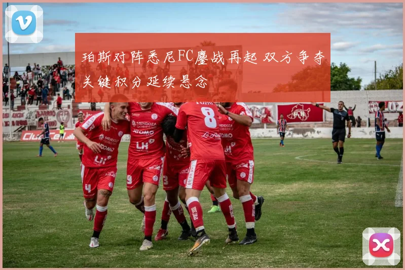 珀斯对阵悉尼FC鏖战再起 双方争夺关键积分延续悬念