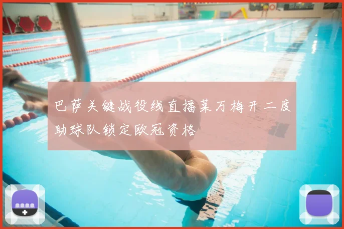 巴萨关键战役线直播莱万梅开二度助球队锁定欧冠资格