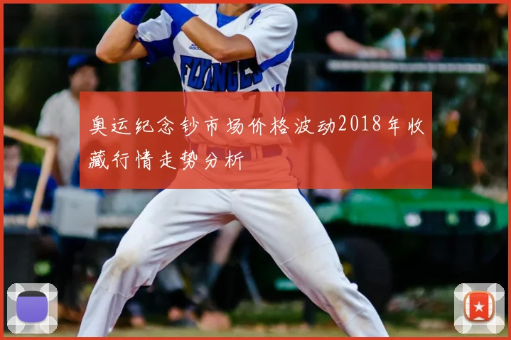 奥运纪念钞市场价格波动2018年收藏行情走势分析
