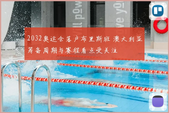 2032奥运会落户布里斯班 澳大利亚筹备周期与赛程看点受关注