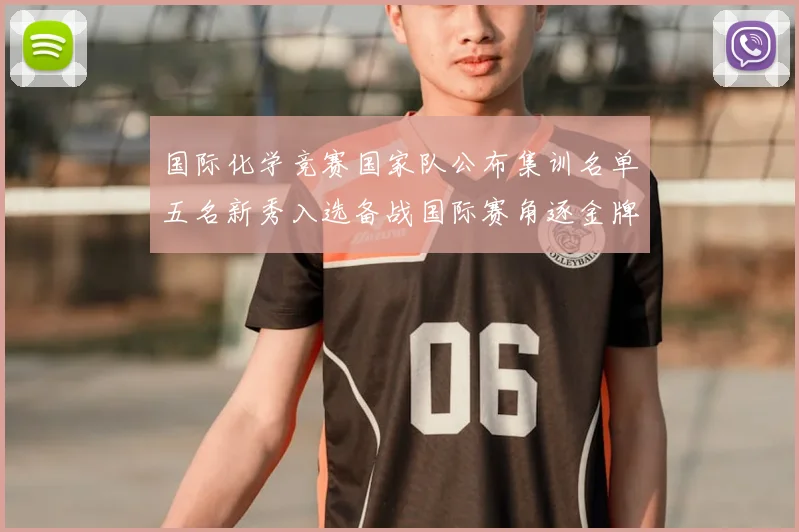 国际化学竞赛国家队公布集训名单五名新秀入选备战国际赛角逐金牌