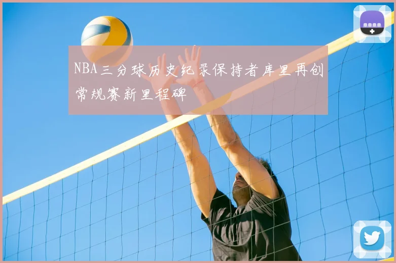 NBA三分球历史纪录保持者库里再创常规赛新里程碑