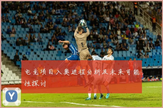 电竞项目入奥进程分析及未来可能性探讨