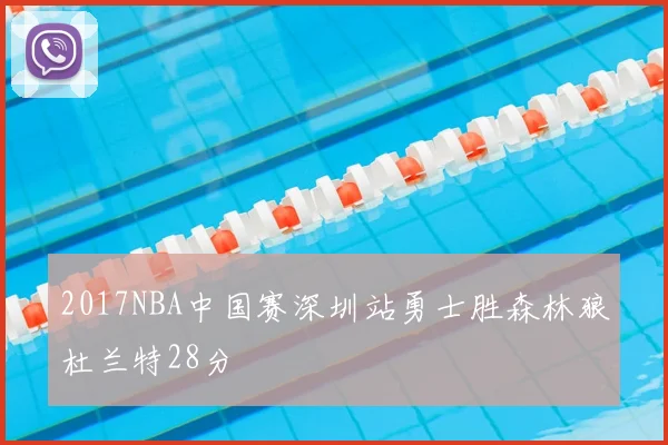 2017NBA中国赛深圳站勇士胜森林狼杜兰特28分