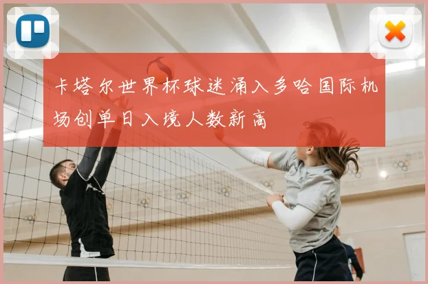 卡塔尔世界杯球迷涌入多哈国际机场创单日入境人数新高