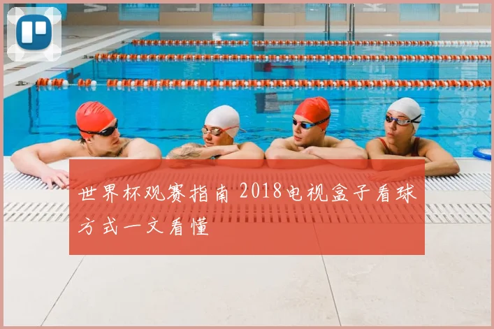 世界杯观赛指南 2018电视盒子看球方式一文看懂