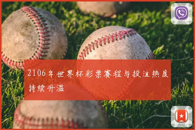2106年世界杯彩票赛程与投注热度持续升温