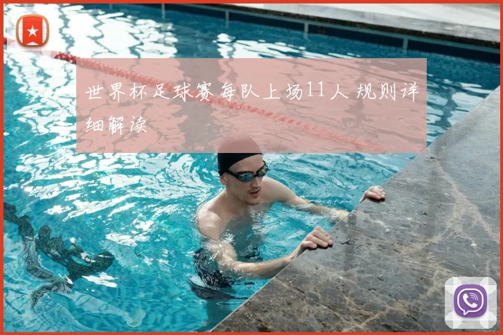世界杯足球赛每队上场11人 规则详细解读