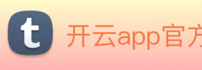 开云app官方在线登录 Logo